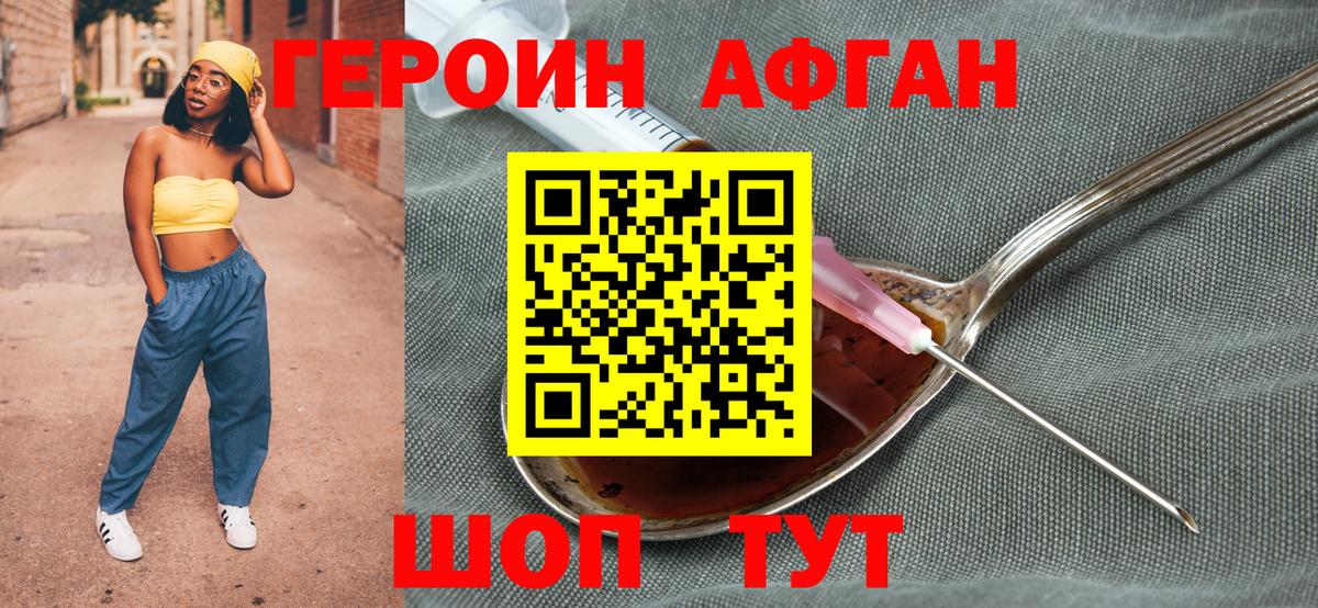 Героин афганец Майкоп